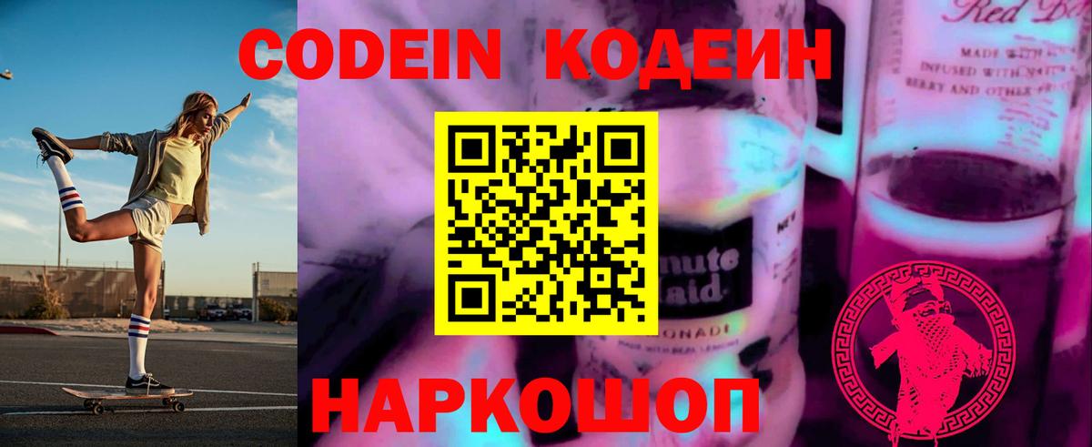 Королёв  Кодеиновый сироп Lean Purple Drank  Вход с VPN  Codein Purple Drank 